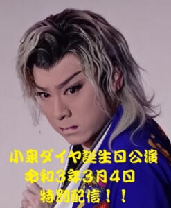 配信『たつみ演劇BOX×浅井グループ 座長・小泉ダイヤ誕生日公演 in 梅田呉服座』