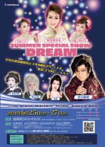 大阪市助成公演 桜花昇ぼる・恋川純弥 SUMMER SPECIAL SHOW「DREAM」