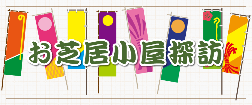 お芝居小屋探訪