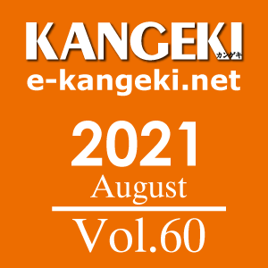 KANGEKI2021年8月号