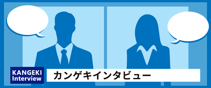 特別インタビュー