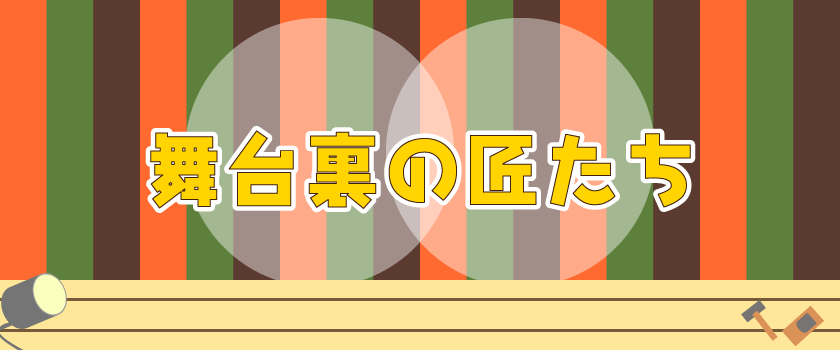 舞台裏の匠たち 第10回 神戸の床山チーム「中川かつら」 （4/4）