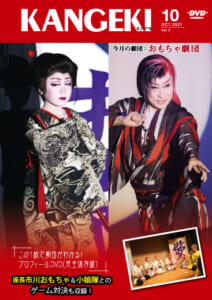 2021年10月号 特別編集 劇団プロフィールDVDシリーズvol.3 今月の劇団「おもちゃ劇団」