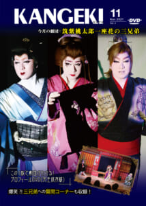 KANGEKI 2021年11月号特別編集 劇団プロフィールDVDシリーズvol.4 今月の劇団「筑紫桃太郎一座 花の三兄弟」
