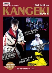 KANGEKI2021年12月号冊子版発売開始！