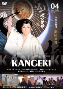KANGEKI 2022年4月号特別編集 劇団プロフィールDVDシリーズvol.8 今月の劇団「劇団炎舞」