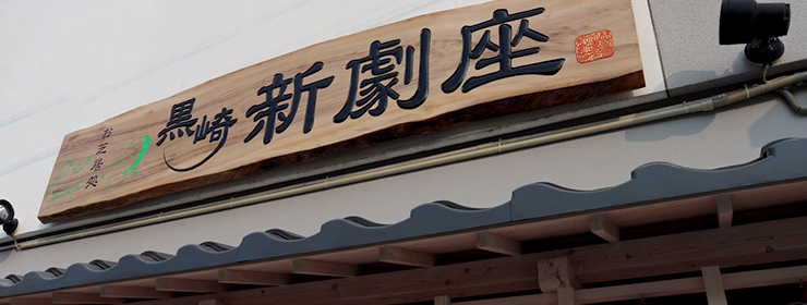 お芝居処 黒崎新劇座