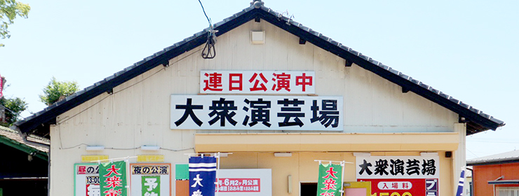 松原の演芸場 美山