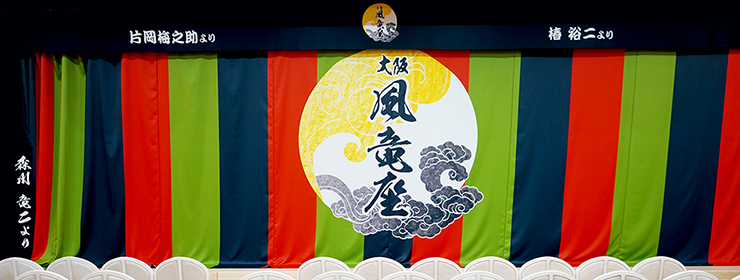 大阪 風竜座