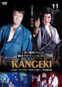 KANGEKI 2022年11月号特別編集 劇団プロフィール DVDシリーズvol.14 今月の劇団「劇団鯱」