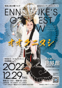 劇団あやめ姫猿之助座長 「Ennosuke’s greatest show #2」開催