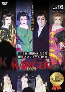 KANGEKI 2023年1・2月号特別編集 劇団プロフィール DVDシリーズvol.16 今月の劇団「劇団花車」