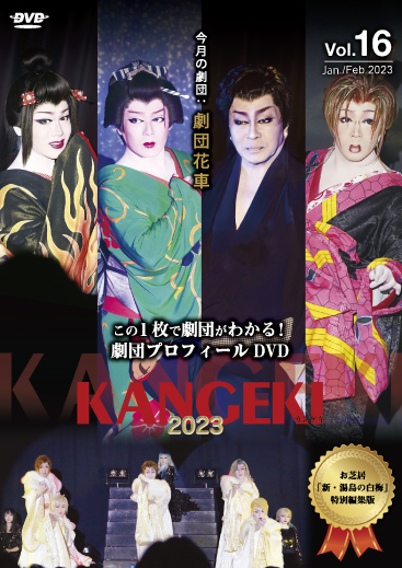 劇団花車｜かんげき（KANGEKI） - 笑える、泣ける、楽しめる。出会える大衆演劇ガイドブック