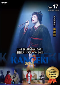 KANGEKI 2023年3・4月号特別編集 劇団プロフィールDVDシリーズvol.17 今月の劇団「橘劇団」