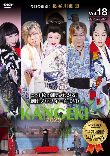 KANGEKI 劇団プロフィールDVD｜かんげき（KANGEKI） - 笑える、泣ける、楽しめる。出会える大衆演劇ガイドブック