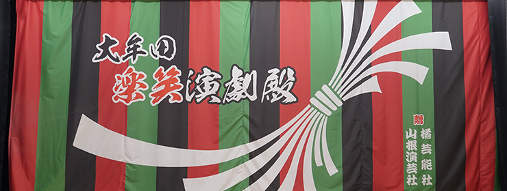 大牟田 楽笑演劇殿