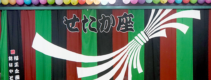可志久（せたか座）｜かんげき（KANGEKI） - 笑える、泣ける