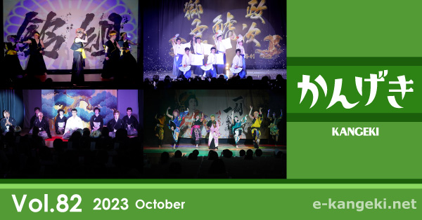大衆演劇 かんげき2023年10月号｜かんげき（KANGEKI） - 笑える、泣ける