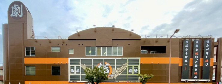 西成結劇場