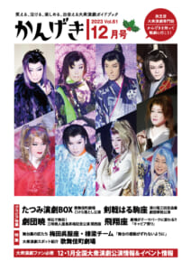 かんげき2023年12月号販売開始しました！