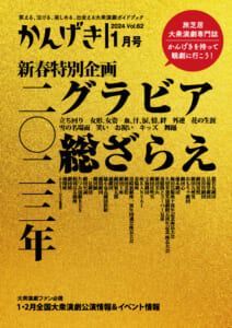 かんげき2024年1月号販売開始しました！