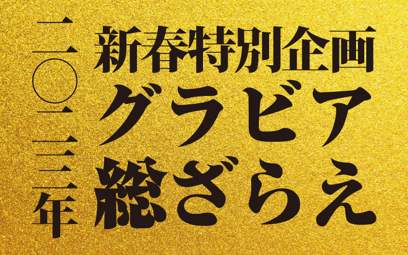 かんげき2024年1月号 かんげき2024年1月号