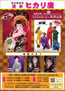 歌踊演舞一座 響ファミリー 2月特別公演＠清水ヒカリ座