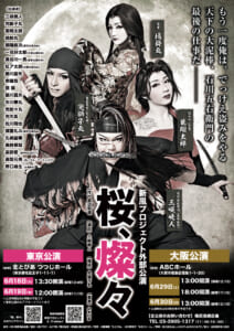 新風プロジェクト外部公演「桜、燐々」