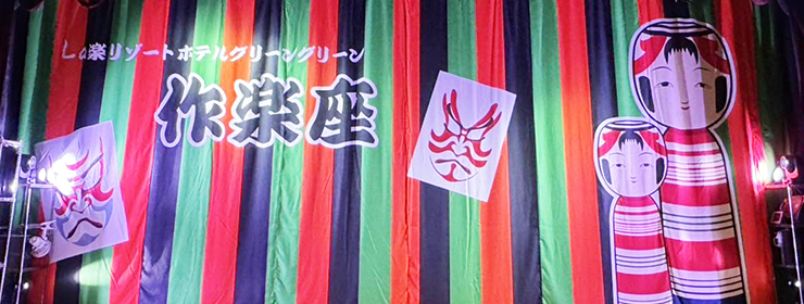 La楽リゾートHotelグリーングリーン