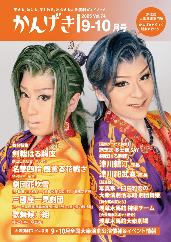 かんげき2025年9・10月号