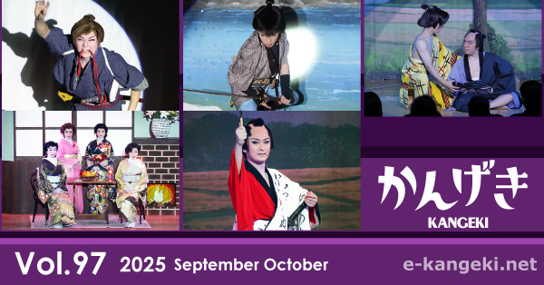 かんげき2025年9・10月号｜かんげき（KANGEKI） - 笑える