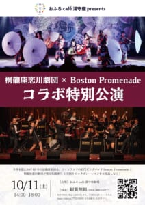 桐龍座恋川劇団 ✕ Boston Promenade コラボ特別公演（湯守座Presents）