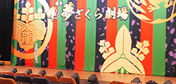 岐阜 夢ざくら劇場