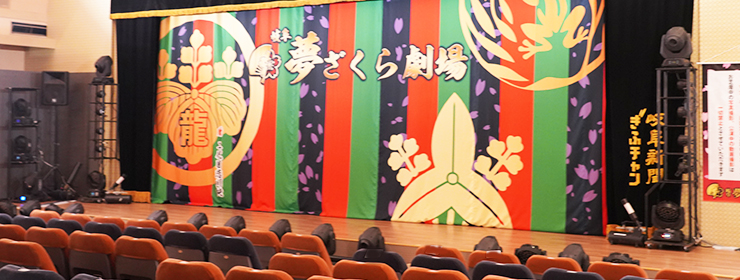 岐阜 夢ざくら劇場