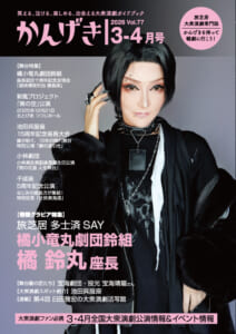 かんげき2026年3・4月号