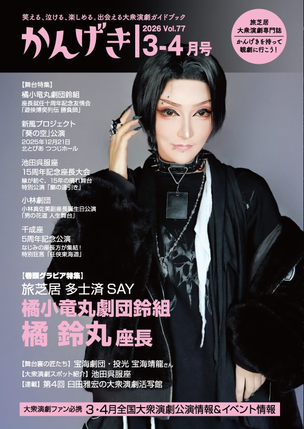 かんげき2026年3・4月号