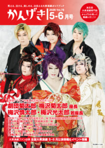 かんげき2026年5・6月号