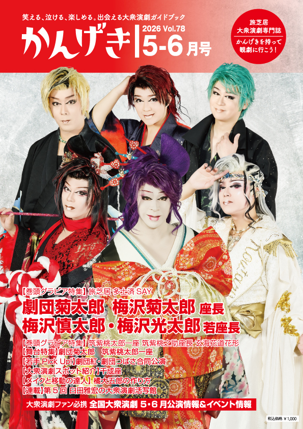 かんげき2026年5・6月号