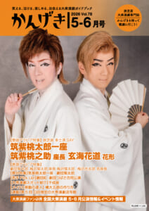 かんげき2026年5・6月号