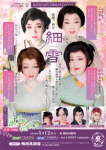 かんげき定期購読者様プレゼント企画  名華四輪 風薫る花戦さ「細雪」＠梅田呉服座  昼夜公演各回10名様ご招待！