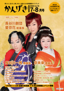 かんげき2026年7・8月号