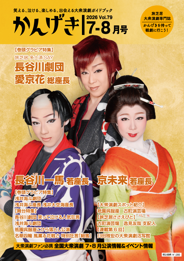 かんげき2026年7・8月号