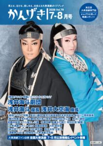 かんげき2026年7・8月号