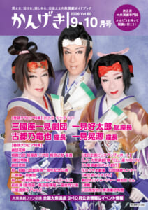 かんげき2026年7・8月号販売開始しました！