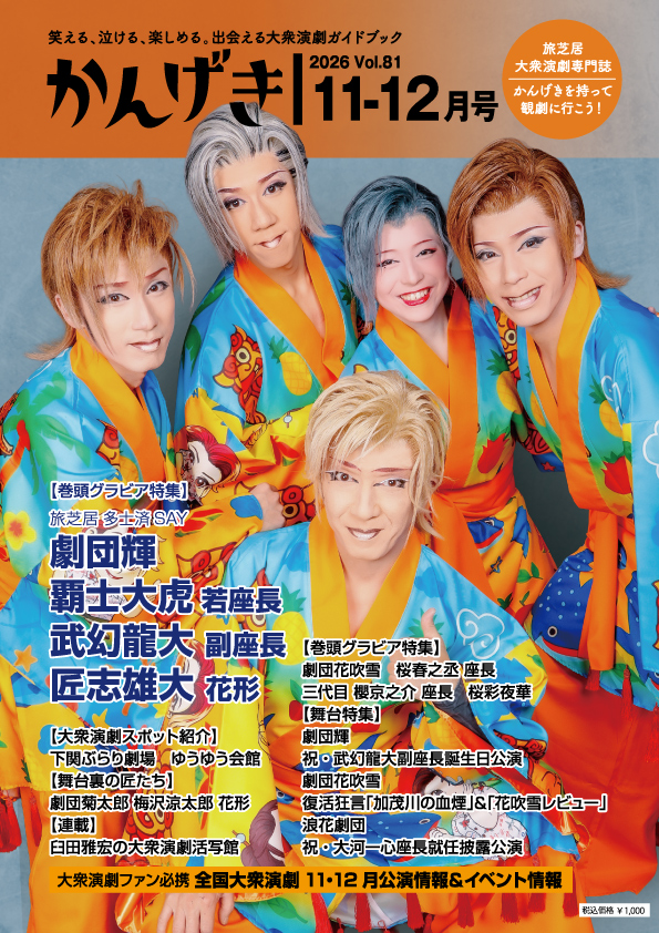 かんげき2026年11・12月号