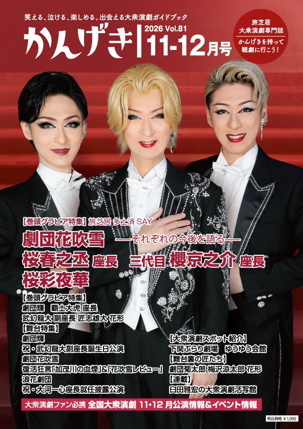 かんげき2026年11・12月号