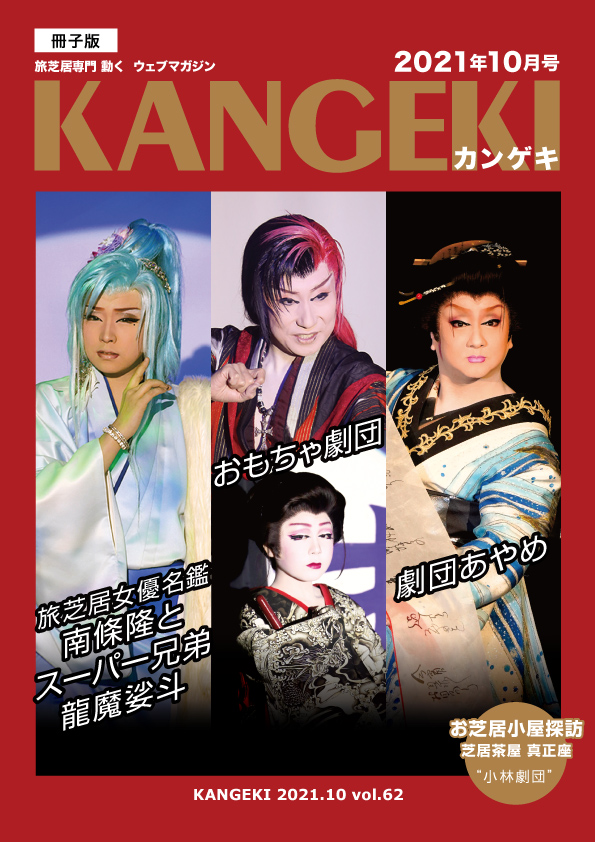 KANGEKI2021年10月号 雑誌版