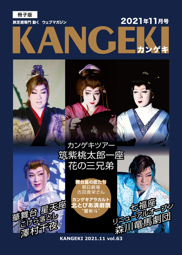 KANGEKI2021年11月号 雑誌版