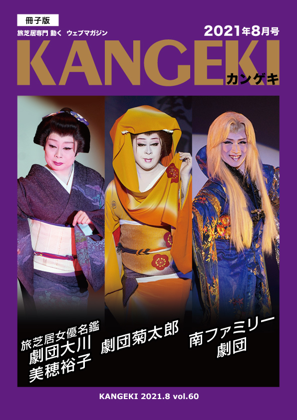 KANGEKI2021年8月号 雑誌版