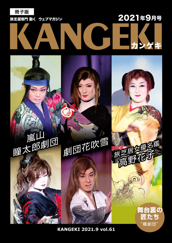 KANGEKI2021年9月号 雑誌版
